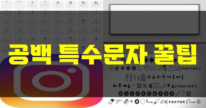공백 특수문자 꿀팁 인스타 공백 복사 인스타공백닷컴